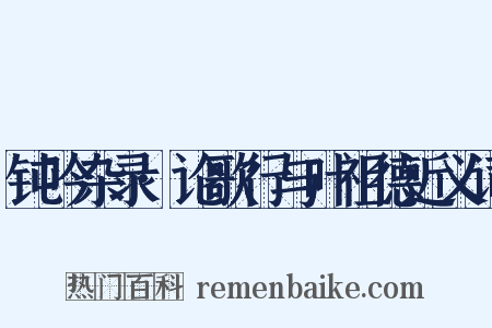 钝吟杂录·论歌行与叶祖德近义词是什么意思的图片